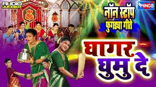 घागर घुमु दे नॉनस्टॉप : खास आकर्षण फुगडया गीते |  Ghagar Ghumu De Non Stop | Wings Marathi Bhakti