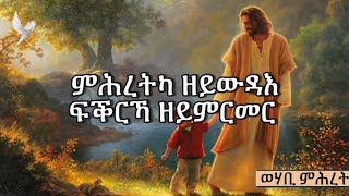 ተመስገንካ ጎይታ - ትግርኛ መዝሙር - Temesgenka Goyta - Tigrigna  mezmur