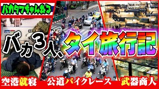 【新章開幕】バカ３人、タイ旅行記【目指せ！やらずに後悔よりやって大成功】