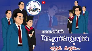 #constitution #ambedkar #history #ambetkarlove #tags #tamil பாபா சாகேப் #Dr_அம்பேத்கரின் காதல் கதை..