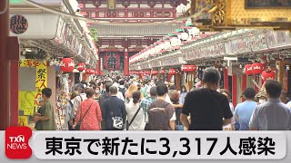 東京で新たに3,317人感染（2022年5月22日）