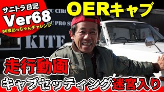 サニトラ日記Ver68　OERキャブちょっとだけ走行動画　キャブ吸気音