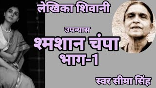 #श्मशान चम्पा-भाग-1#शिवानी का उपन्यास#AajSuniye:Katha Kathan#Shivani ka upanyas#Shamsan Champa