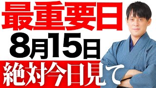 【今日中に見て】絶対に忘れてはいけない日。必ずコレしてください。【8月15日 一粒万倍日】