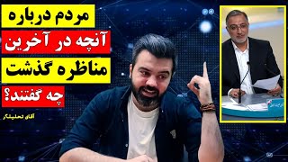 شبنامه / کاربران شبکه های اجتماعی در خصوص مناظره ها چه گفتند ؟ / آقای تحلیلگر