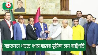 সচেতনতা গড়তে গণমাধ্যমের ভূমিকা চান রাষ্ট্রপতি