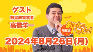 垣花正あなたとハッピー！ 2024年8月26日（月）