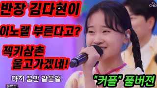 긴급입수! 김다현 아이돌뺨치는 무대실력에 원곡자 젝스키스도 울고가겠네! 감미로운 목소리와 댄스까지 완벽 그자체였다! 개나리 동생들에게 선물같은 무대! 개나리학당 김다현 커플