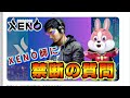 xeno師聞け【プロジェクトゼノ】【nftゲーム】project xeno