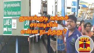 துவாக்குடி சுங்கச் சாவடியில் என்ன நடந்தது? | Thuvakudi |  Toolgate | Thanthi TV