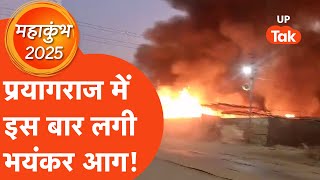 Mahakumbh fire 2025 : प्रयागराज में इस बार लगी भयंकर आग!