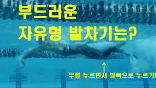 자유형 발차기 부드럽게 차는 방법은?