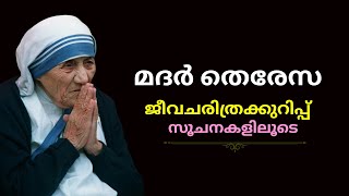 Mother Teresa Biography in malayalam | മദർ തെരേസ ജീവചരിത്രക്കുറിപ്പ് സൂചനകളിലൂടെ | Biography Hints