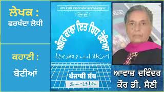 ਕਹਾਣੀ : ਬੋਟੀਆਂ || By : ਫਰਖੰਦਾ ਲੋਧੀ || Story Book : ਅੰਬਰ ਕਾਲਾ ਇਤ ਬਿਧ ਹੋਇਆ