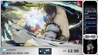 SFV JUSTFOG Ryu 꼬챙이 EX 슈퍼맨 대처