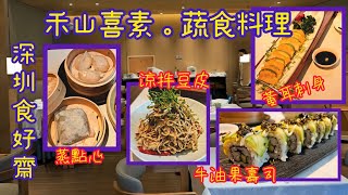 《深圳多國素菜2》素壽司 素刺身 蒸點心 華僑城北 禾山有素升級版 禾山喜素 素食店純素食評（附路線教學 中字地址電話）Vegan Shenzhen Wosanxisu