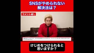 【カズレーザー】SNSがやめられない 解決法【切り抜き カズレーザー切り抜き 相談 人生相談】#shorts