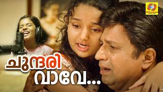 Chundari Vave | Sadrishya vakyam | Malayalam Movie Song | M G Sreekumar | Shreya Jaydeep | Sidiqe