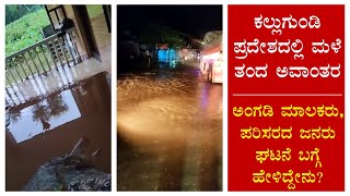 ಕಲ್ಲುಗುಂಡಿ ಪ್ರದೇಶದಲ್ಲಿ ಮಳೆ ತಂದ ಅವಾಂತರ | SUDDI NEWS SULLIA