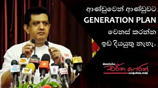 ආණ්ඩුවෙන් ආණ්ඩුවට generation plan වෙනස් කරන්න ඉඩ දියයුතු නැහැ. - මහාචාර්‍ය චරිත හේරත්