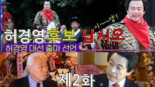 왕호TV지구촌 고수를 찾아서~허경영 제2화