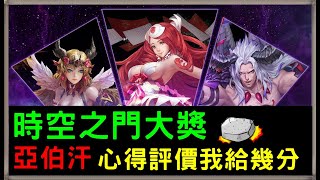 【小諸葛】時空之門大獎亞伯汗實測心得，這張我給幾分？｜神魔之塔CC字幕｜菲呂拉、亞伯汗、路西法