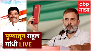 Rahul Gandhi Pune Sabha Live : Ravindha Dhangekar Lok Sabha 2024 | ABP Majha LIVE
