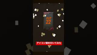 プライムアイコン確約引いてみた　#fifa22