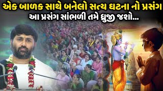 એક બાળક સાથે બનેલો સત્ય ઘટના નો પ્રસંગ | Jignesh Dada | Savaj Ni Moj