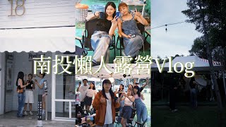 南投懶人露營Vlog⛺️|埔里露營區/18度C冰淇淋