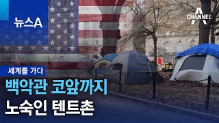 [세계를 가다]백악관 코앞까지 노숙인 텐트촌 | 뉴스A