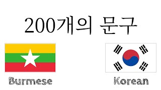 200개의 문구 - 버마어 - 한국어