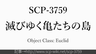 15秒でわかるSCP-3759