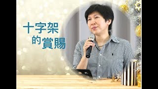 【靈修時刻】2018.12.11 十字架的賞賜～方秀美牧師 （基督教溝子口錫安堂）