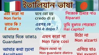 বাংলা থেকে ইতালিয়ান ভাষা শিক্ষা ।learn bangla to Italian language (নতুনদের জন্য ইতালিয়ান বাক্য)