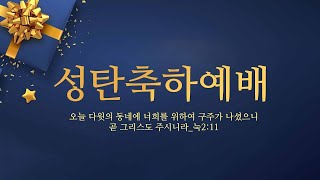 [왕으로 오신 예수님(마2:1~12)]2024성탄축하예배