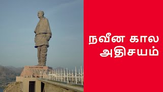 நவீன கால அதிசயம்