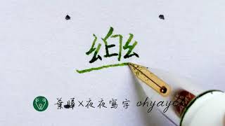 樂。硬筆書法手寫漢字欣賞｜葉曄×夜夜寫字