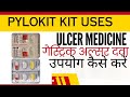 Pylokit tablet uses in Hindi | Pylokit ac kit review