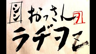 シン・おっさんラヂヲZ 2024年 10月 Episode.2