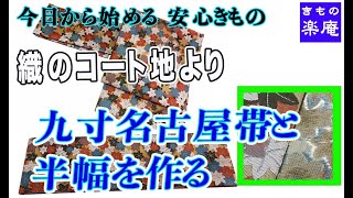 織のコート地より 九寸名古屋帯と半幅を作る