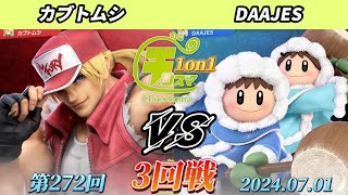 チノスマ1on1#272〔3回戦〕カブトムシ（テリー）vs DAAJES（アイスクライマー）【スマブラSP】【ChinoSuma】