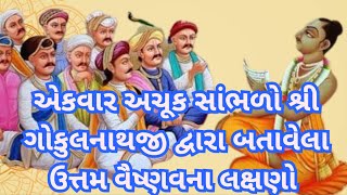 એકવાર જરૂરથી સાંભળો ઉત્તમ વૈષ્ણવના લક્ષણો| Uttam Vaishnav Lakshan | Pushtimarg Satsang| Vaishnav