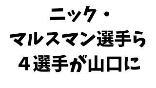 マルスマン選手、三沢直人選手、古川大悟選手、山本桜大選手がレノファに！