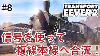 【Transport Fever 2】 #8 信号を使って複線へ上手に合流させる方法！