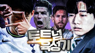 신두형과 GOAT와 함께하는 우리흥 무관 탈출 프로젝트! 감독 한동숙의 토트넘 운영기 [FC 24 감독모드] #3