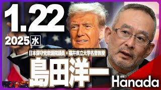 1/22【ゲスト 島田洋一】「トランプ新大統領と日本、そして世界は」第80回 月刊Hanadaチャンネル生放送