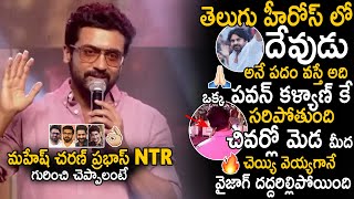 Hero Suriya Great Words About Pawan Kalyan And His Aura | Kanguva Movie Mega Meet @Vizag | SahithiTv