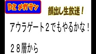 【D2メガテン】アウラ２攻略２８層から雑談放送質問お気軽にね