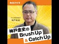 神戸金史 のcatch up